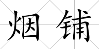 煙鋪