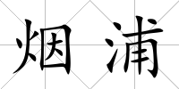 煙浦