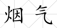 煙氣