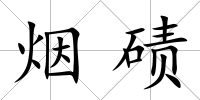 煙磧
