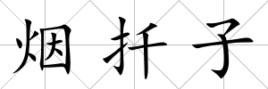 煙扦子