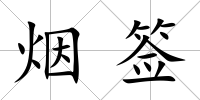 煙簽
