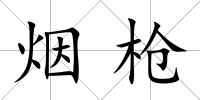 煙槍