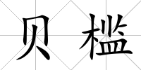 貝檻