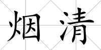 煙清