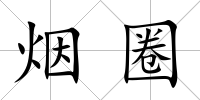 煙圈
