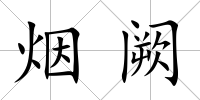 煙闕