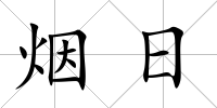 煙日