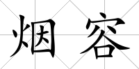 煙容