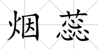 煙蕊