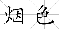 煙色