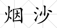煙沙