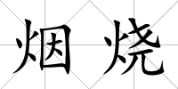 煙燒