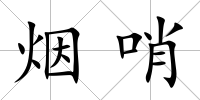 煙哨