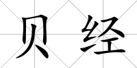 貝經
