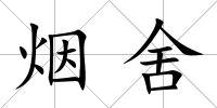 煙舍
