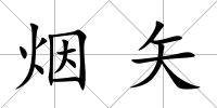 煙矢