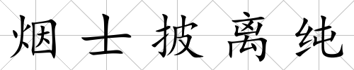煙士披離純
