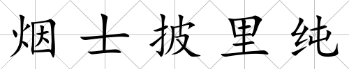 煙士披里純