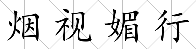 煙視媚行