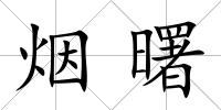煙曙