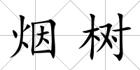 煙樹