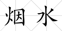 煙水