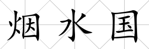 煙水國