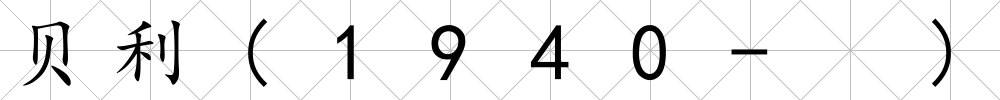 貝利(1940- )