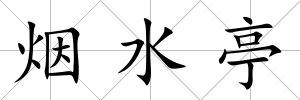 煙水亭