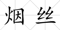 煙絲