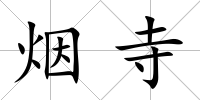煙寺