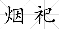 煙祀