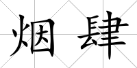 煙肆