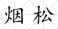 煙松