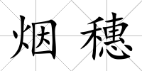 煙穗