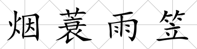 煙蓑雨笠