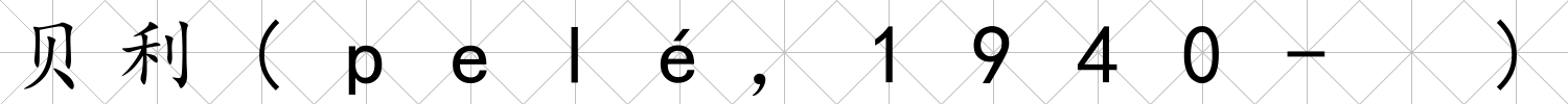 貝利(pelé，1940- )
