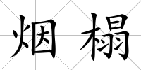 煙榻