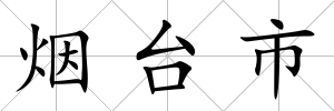 煙臺市