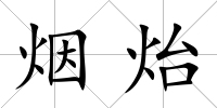 煙炲
