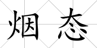 煙態