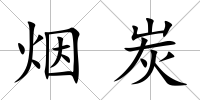 煙炭
