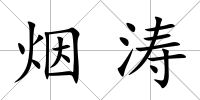 煙濤