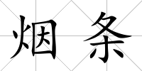 煙條