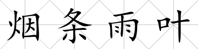 煙條雨葉
