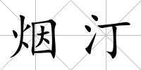 煙汀