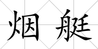 煙艇