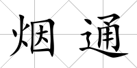 煙通