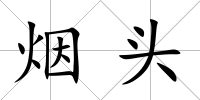 煙頭